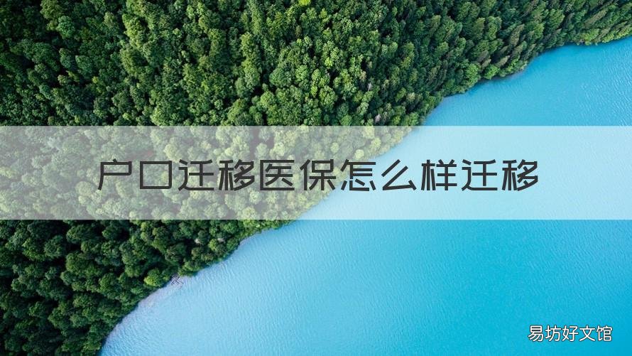 户口迁移医保怎么样迁移 户口迁移医保怎么样迁移到新单位