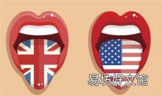 英式英语和美式英语的区别是在哪方面 英式英语和美式英语的误会