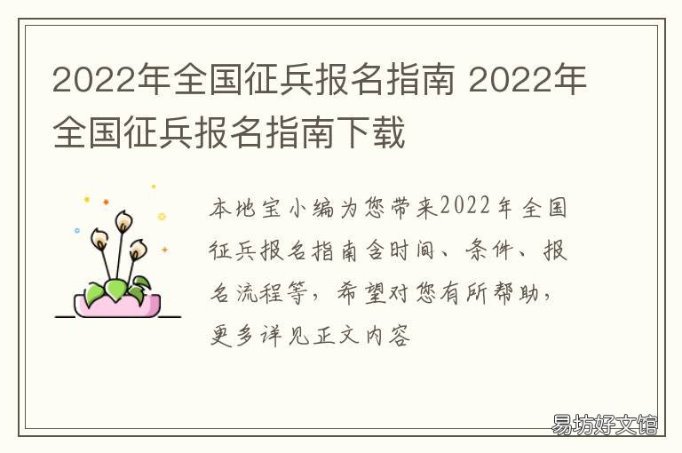 2022年全国征兵报名指南 2022年兵役报名