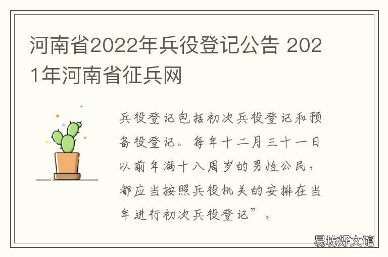 河南省2022年兵役登记公告 河南省征兵网2022年报名时间