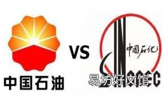 中石油和中石化的区别 中石油和中石化的区别哪个油好,道达尔