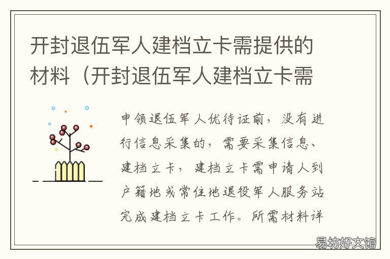 开封退伍军人建档立卡需提供的材料 河北建档立卡户享受什么政策