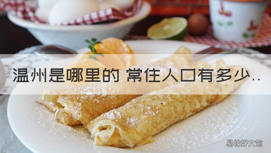 温州是哪里的 常住人口有多少 温州现住人口有多少