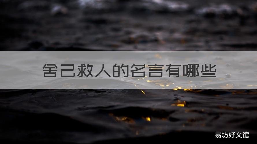 舍己救人的名言有哪些 舍己救人的名言名句有哪些