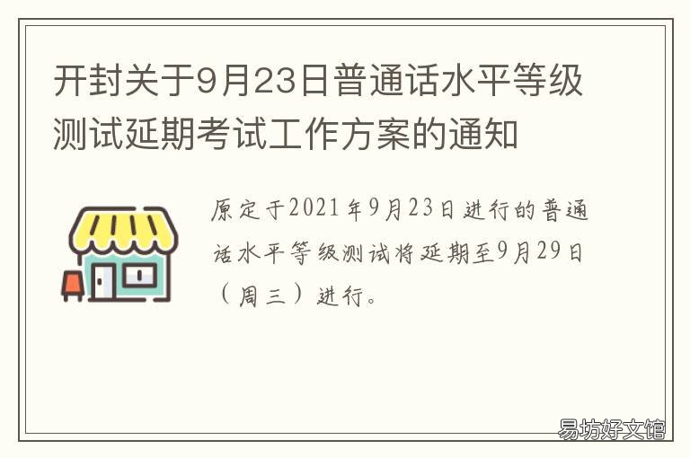 开封关于9月23日普通话水平等级测试延期考试工作方案的通知 开封说普通话吗