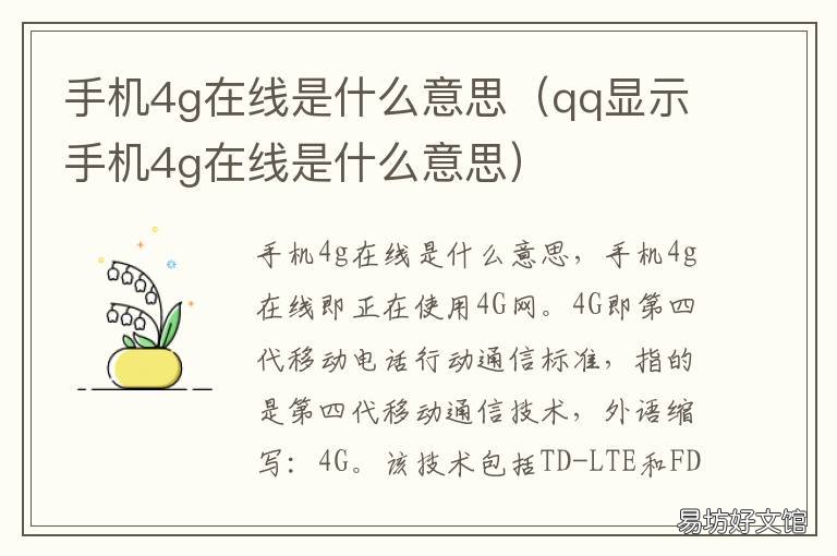 手机4g在线是什么意思 手机4g 是不是代表在线