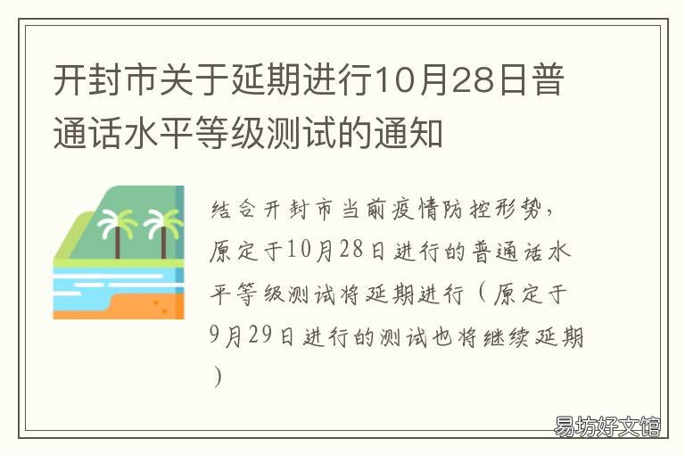 开封市关于延期进行10月28日普通话水平等级测试的通知 开封发布重要通知
