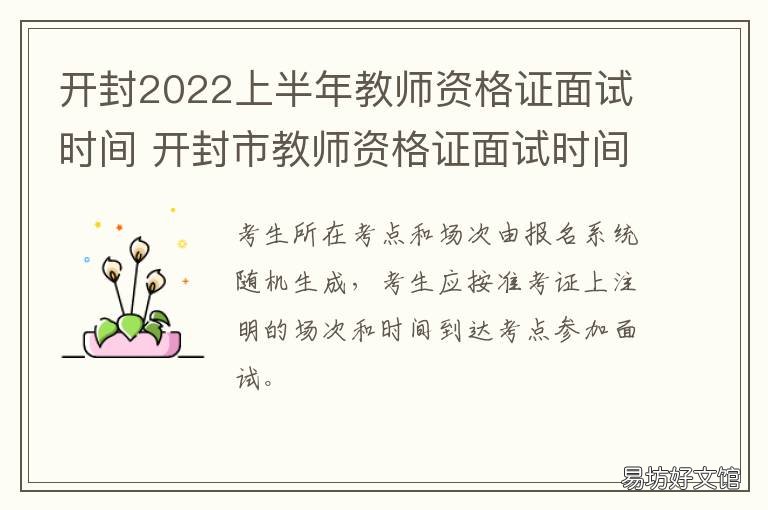 开封2022上半年教师资格证面试时间 开封教师资格证报名时间2021年下半年