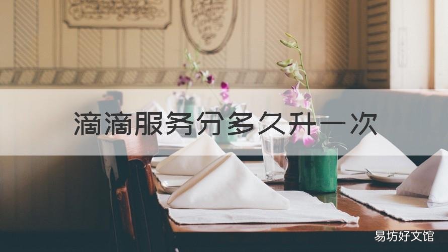 滴滴服务分多久升一次 滴滴服务分每个月刷新吗