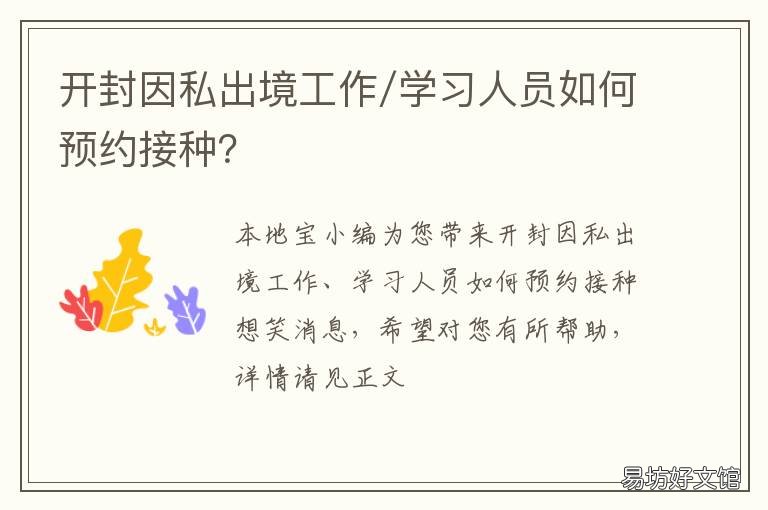 开封因私出境工作/学习人员如何预约接种? 开封出入境