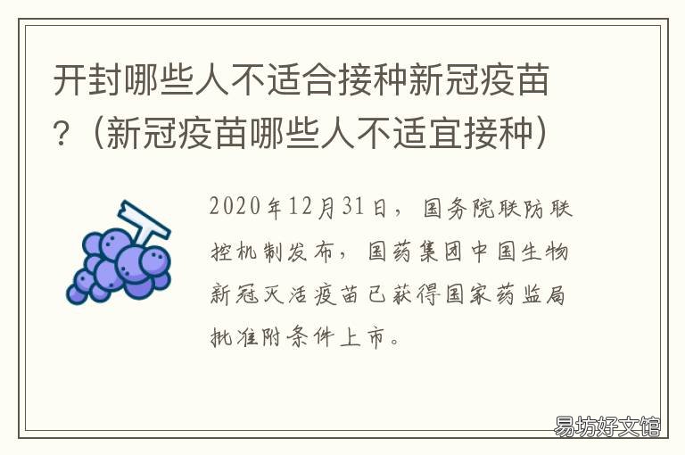 开封哪些人不适合接种新冠疫苗? 新冠疫情河南开封