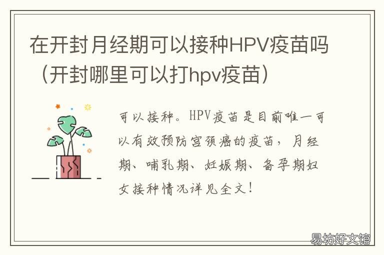 在开封月经期可以接种HPV疫苗吗 开封能打hpv病毒疫苗吗