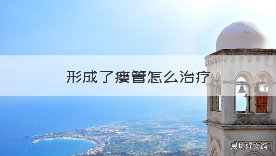 形成了瘘管怎么治疗 瘘管怎样治疗