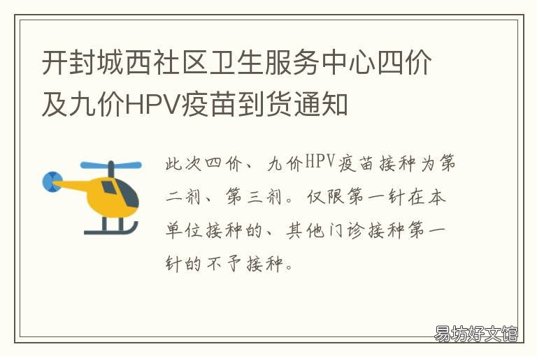 开封城西社区卫生服务中心四价及九价HPV疫苗到货通知 开封市城西办事处卫生服务中心