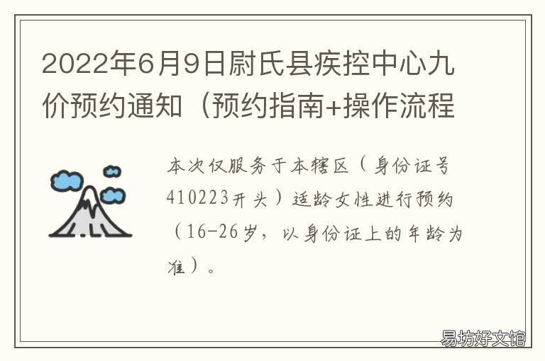 2022年6月9日尉氏县疾控中心九价预约通知 河南省开封市尉氏县疾控中心
