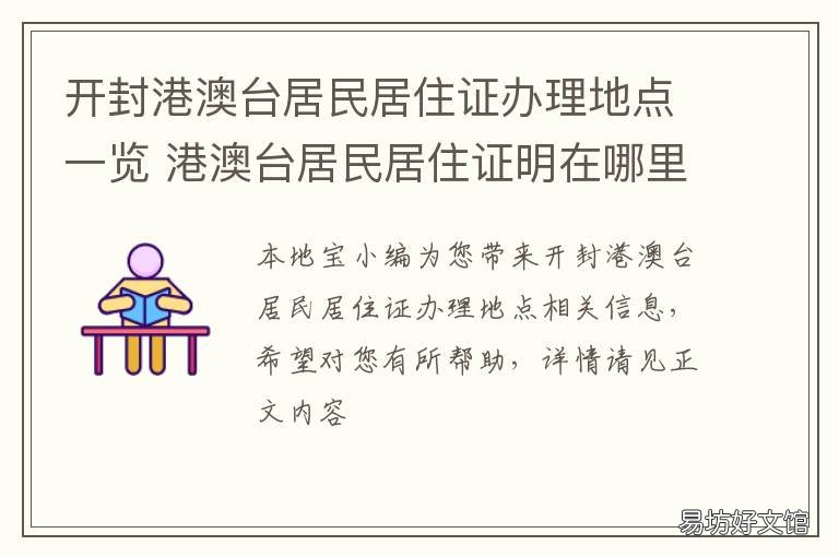开封港澳台居民居住证办理地点一览 开封居住证怎么办理