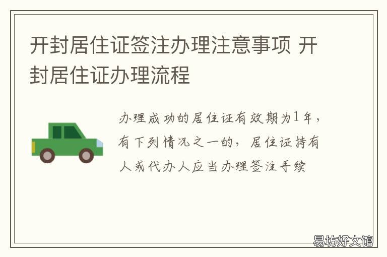 开封居住证签注办理注意事项 开封签证在哪里办理