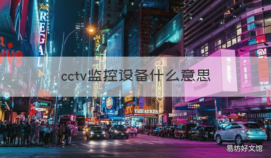 cctv监控设备什么意思