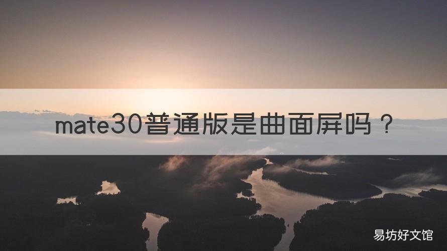 mate30普通版是曲面屏吗