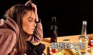 喝酒后头疼怎么办 喝酒后头疼怎么办?怎么能醒酒