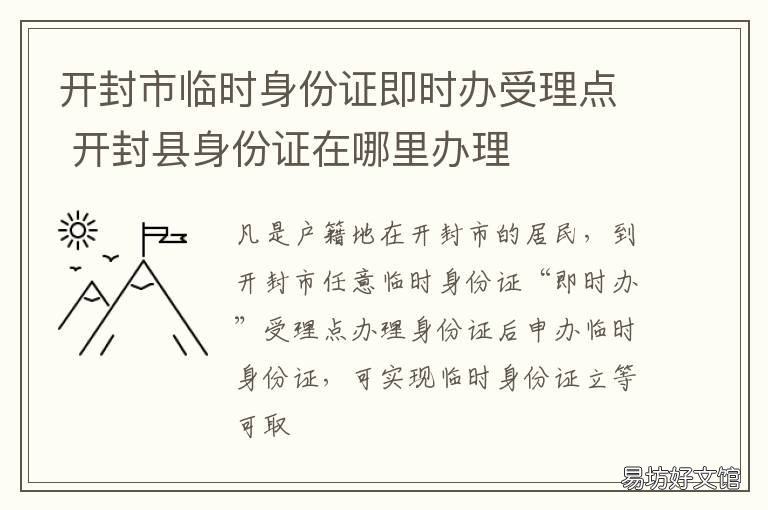 开封市临时身份证即时办受理点 开封火车站临时身份证办理