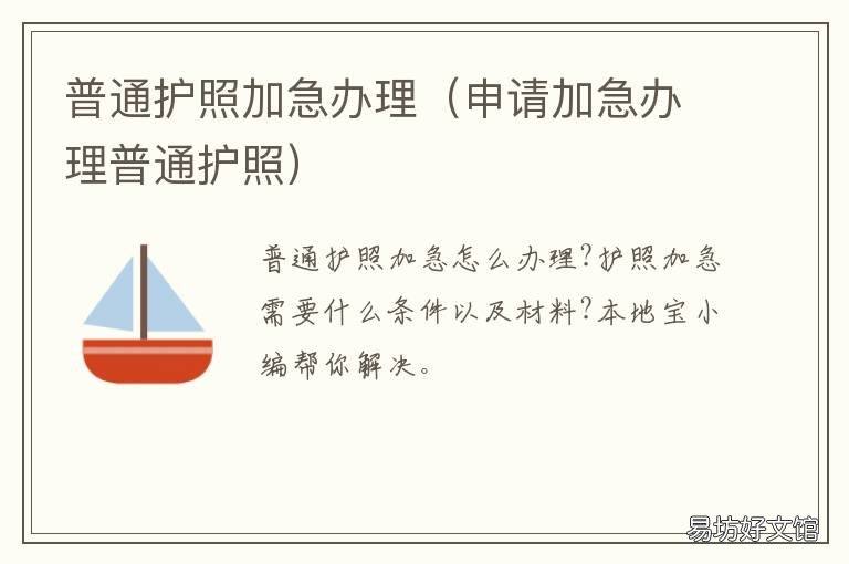 普通护照加急办理 普通护照加急办理要多久