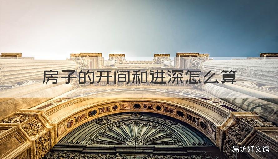 房子的开间和进深怎么算 房屋的开间和进深?