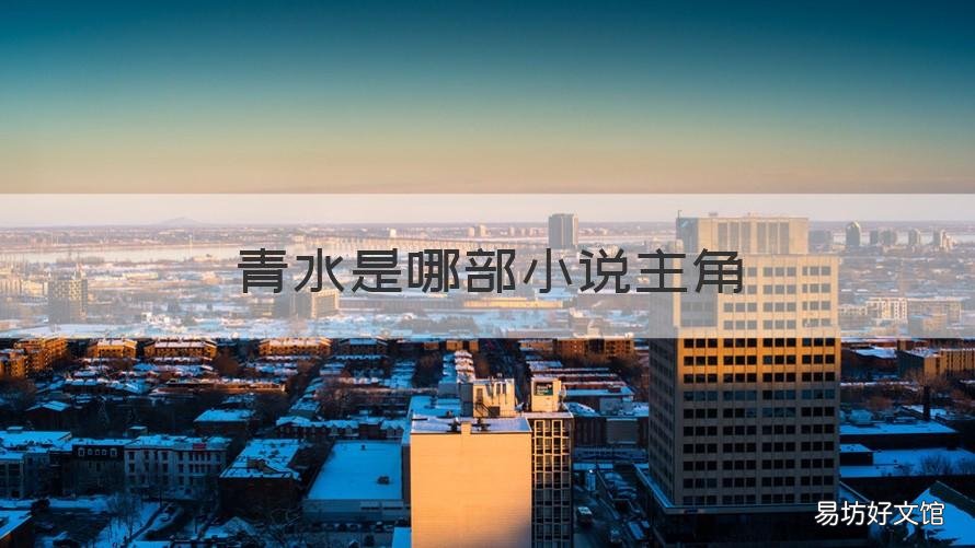 青水是哪部小说主角 青水青衣是什么小说
