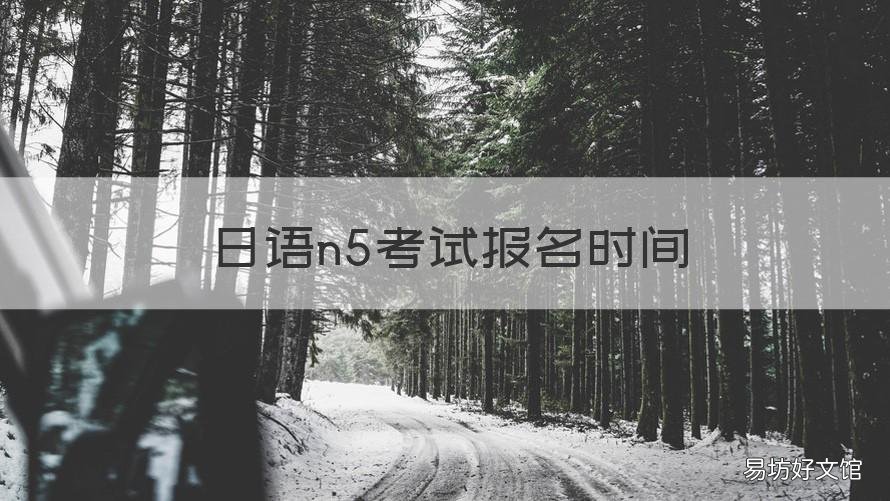 日语n5考试报名时间 2023日语n5考试报名时间