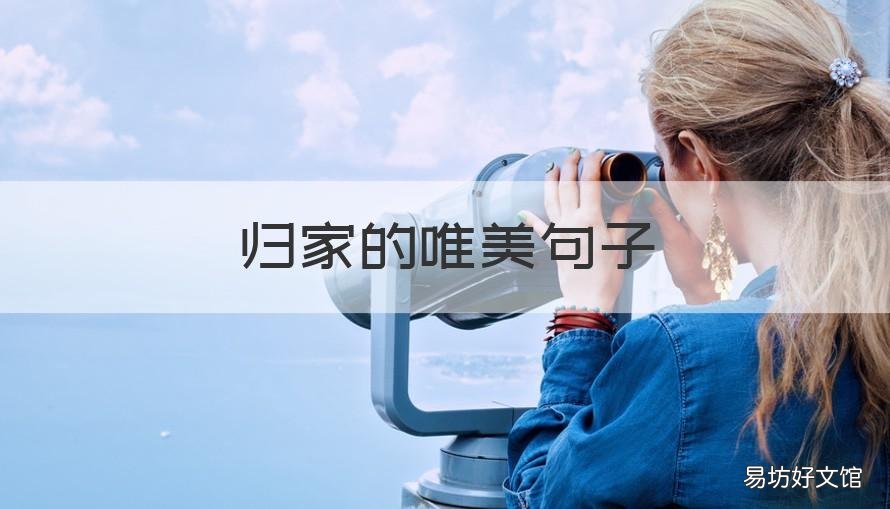 归家的唯美句子 描写归家的句子