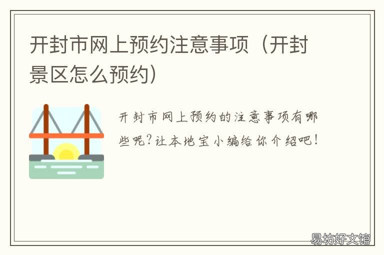 开封市网上预约注意事项 开封公园怎么预约