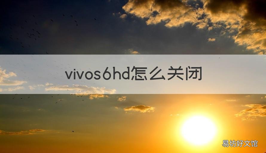 vivos6hd怎么关闭 vivos6怎样关闭HD