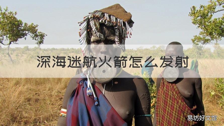 深海迷航火箭怎么发射 深海迷航火箭怎么发射子弹