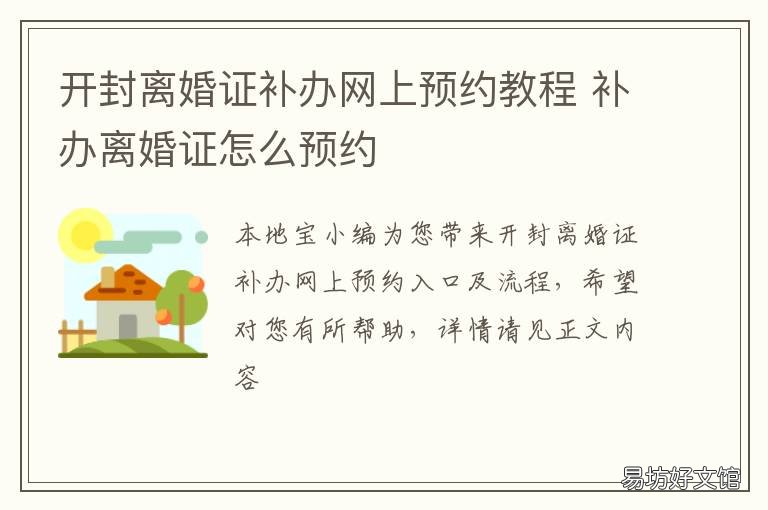开封离婚证补办网上预约教程 补办离婚证用预约吗