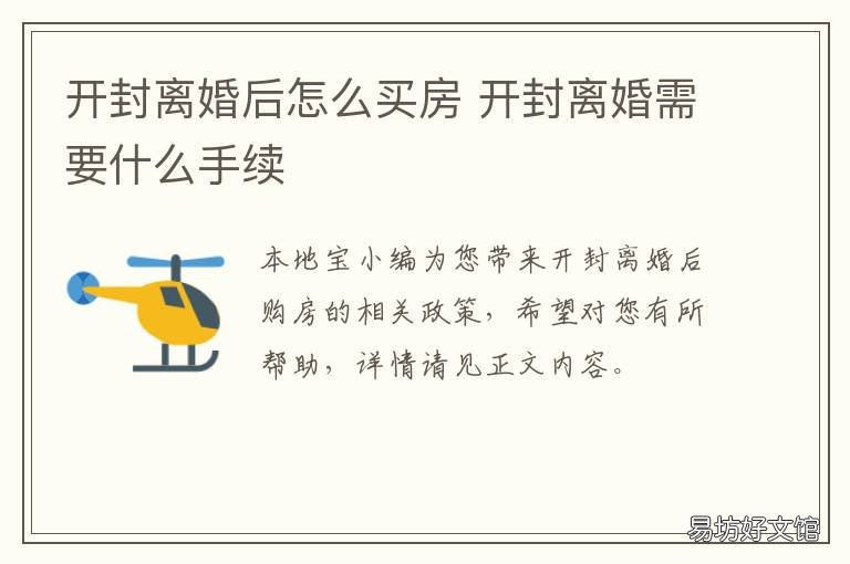 开封离婚后怎么买房 开封离婚后怎么买房子