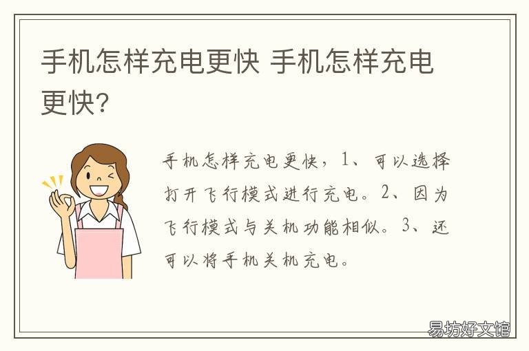 手机怎样充电更快 手机怎样充电更快。耗电慢