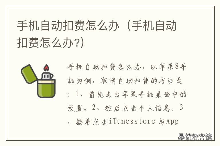 手机自动扣费怎么办 手机自动扣费怎么办啊