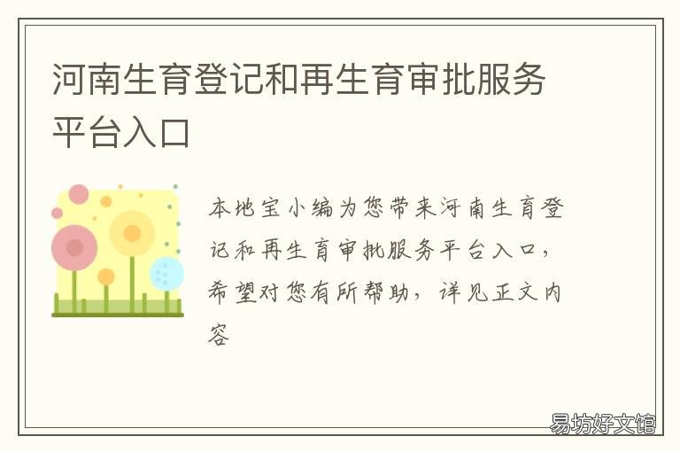 河南生育登记和再生育审批服务平台入口 河南生育登记和再生育审批服务大