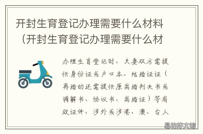 开封生育登记办理需要什么材料 开封市计划生育委员会地址