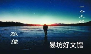 孤独的时候怎么办 人在孤独的时候怎么办