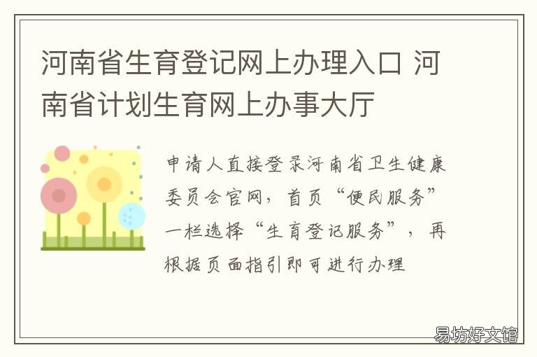 河南省生育登记网上办理入口 计划生育网上办事大厅河南省