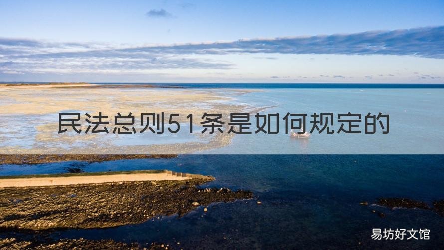 民法总则51条是如何规定的 民法总则26条到39条