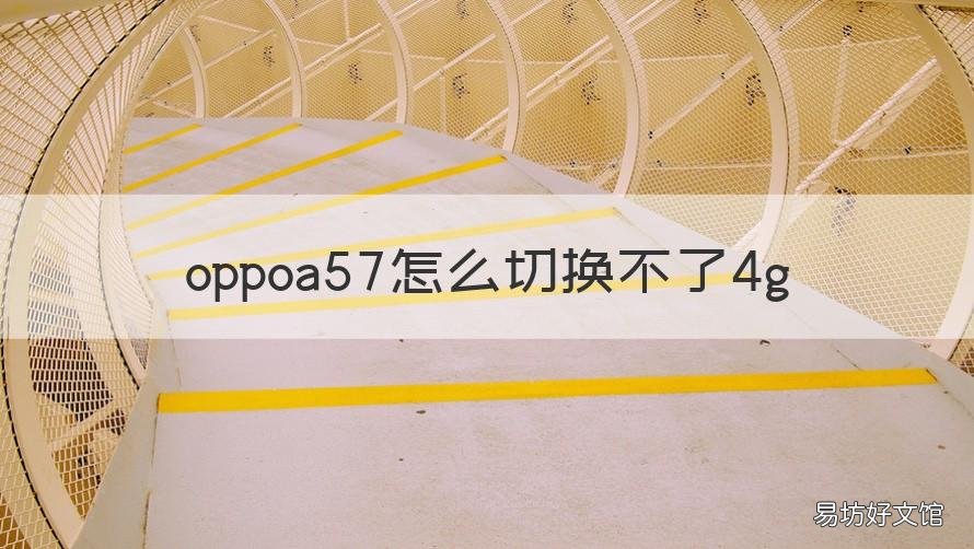 oppoa57怎么切换不了4g oppoa57双系统怎么切换