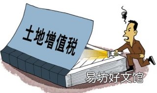 房地产土地增值税如何计算? 房地产开发的土地增值税