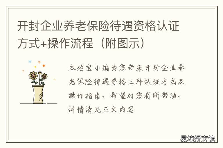 开封企业养老保险待遇资格认证方式+操作流程 开封退休人员社保认证