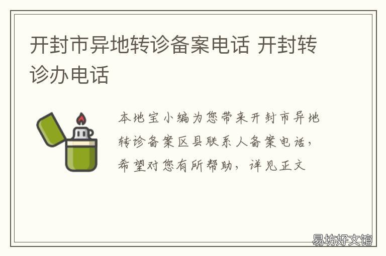 开封市异地转诊备案电话 开封市异地转诊备案电话号码