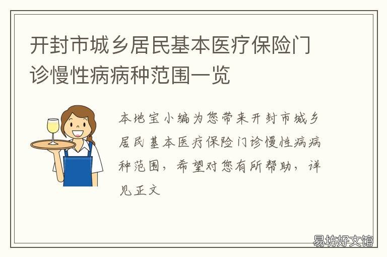 开封市城乡居民基本医疗保险门诊慢性病病种范围一览 开封市城镇职工医疗保险暂行办法