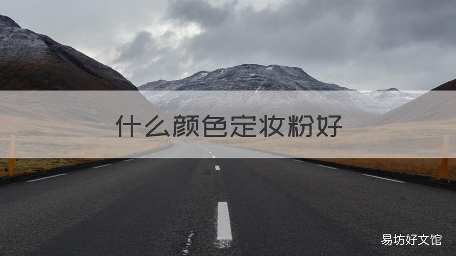 什么颜色定妆粉好 定妆粉什么颜色的好