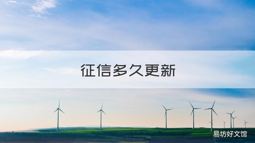 征信多久更新 个人征信多久更新