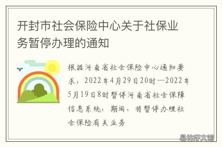 开封市社会保险中心关于社保业务暂停办理的通知 开封社保局